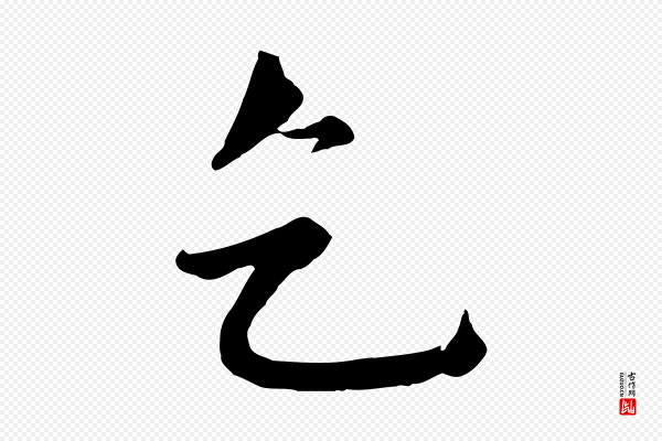 沈右《与寓斋帖》乞