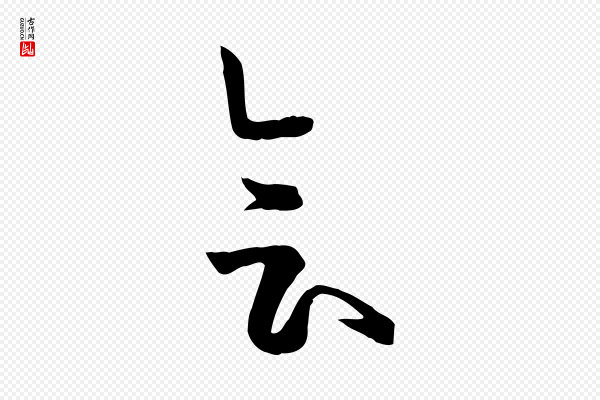 孙过庭《书谱》會(会)