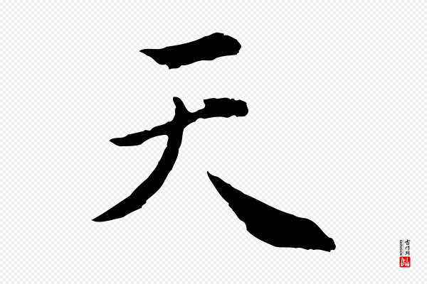 林佑《跋鶺鴒颂》天