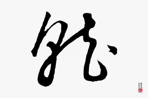 饶介《梓人传》就