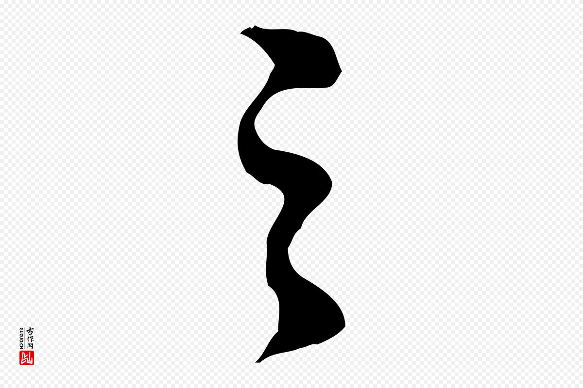 明代董其昌《跋孝经》中的“之”字书法矢量图下载