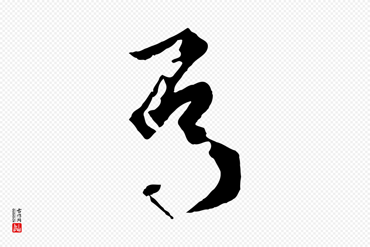 唐代孙过庭《书谱》中的“焉”字书法矢量图下载