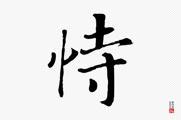 高宗《嵇康养生论》恃