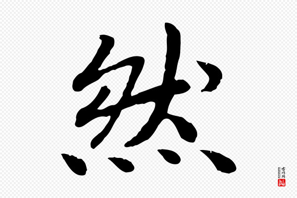 高宗《嵇康养生论》然