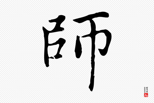 赵孟頫《太平兴国禅寺碑》師(师)