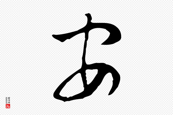 张羽《怀友诗》安