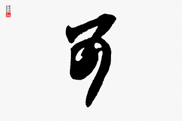 赵孟頫《与师孟帖》可