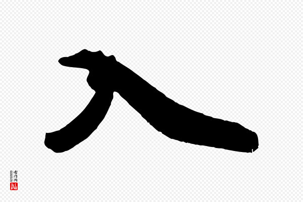 米芾《晋纸帖》入