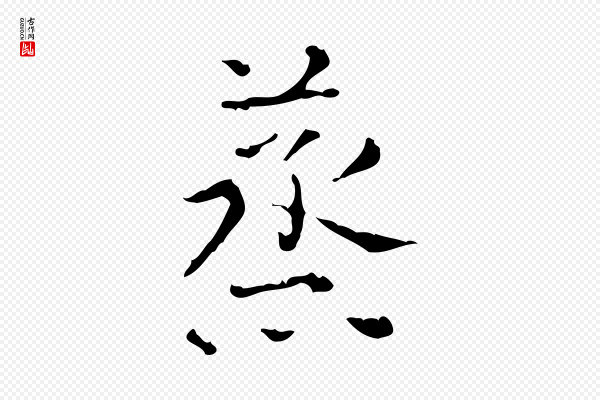 陆修正《跋临右军帖》蒸