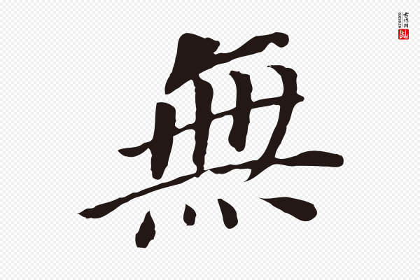 董其昌《跋孝经》無(无)