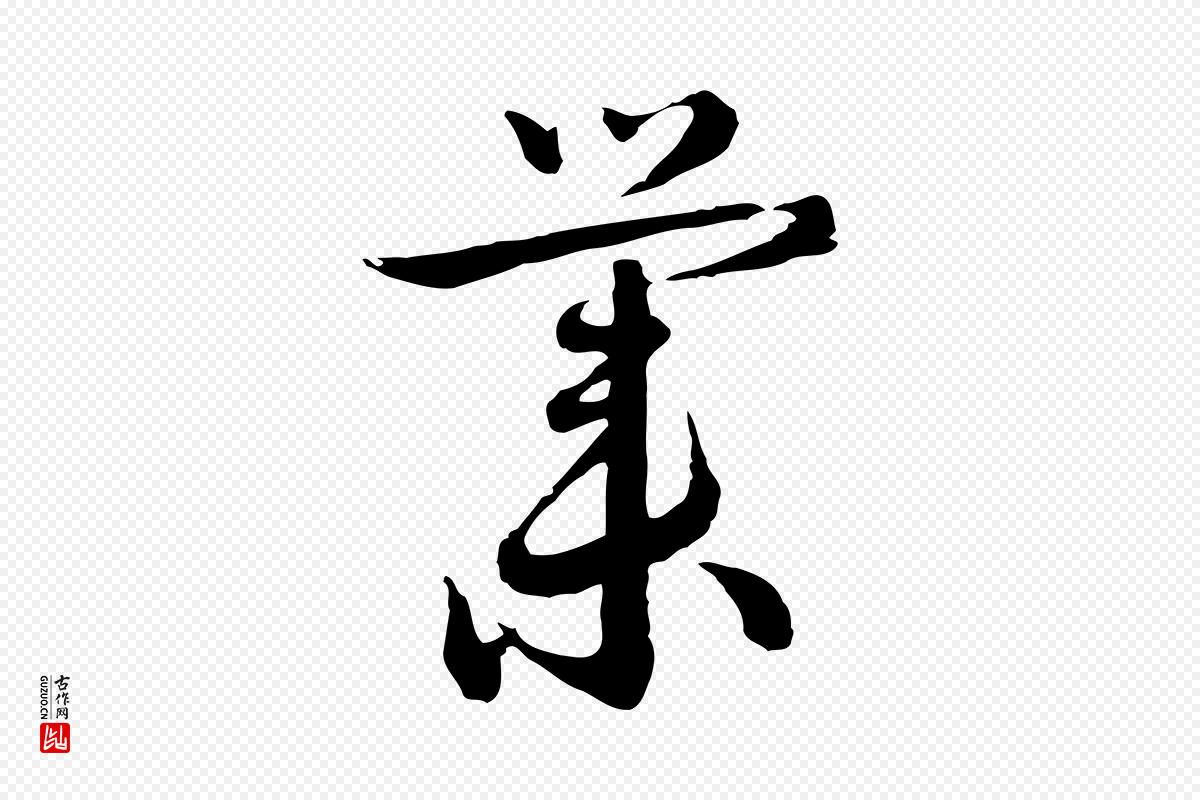 元代沈右《与寓斋帖》中的“業(业)”字书法矢量图下载