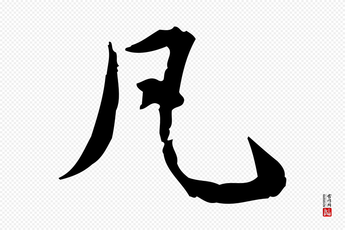 元代赵孟頫《临兰亭序并跋》中的“凡”字书法矢量图下载