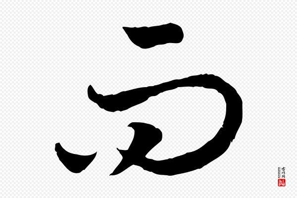高宗《嵇康养生论》而