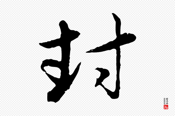 赵孟頫《与孙行可帖》封