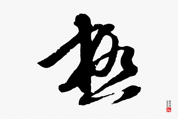 陈继儒《跋安焘批答帖》極(极)
