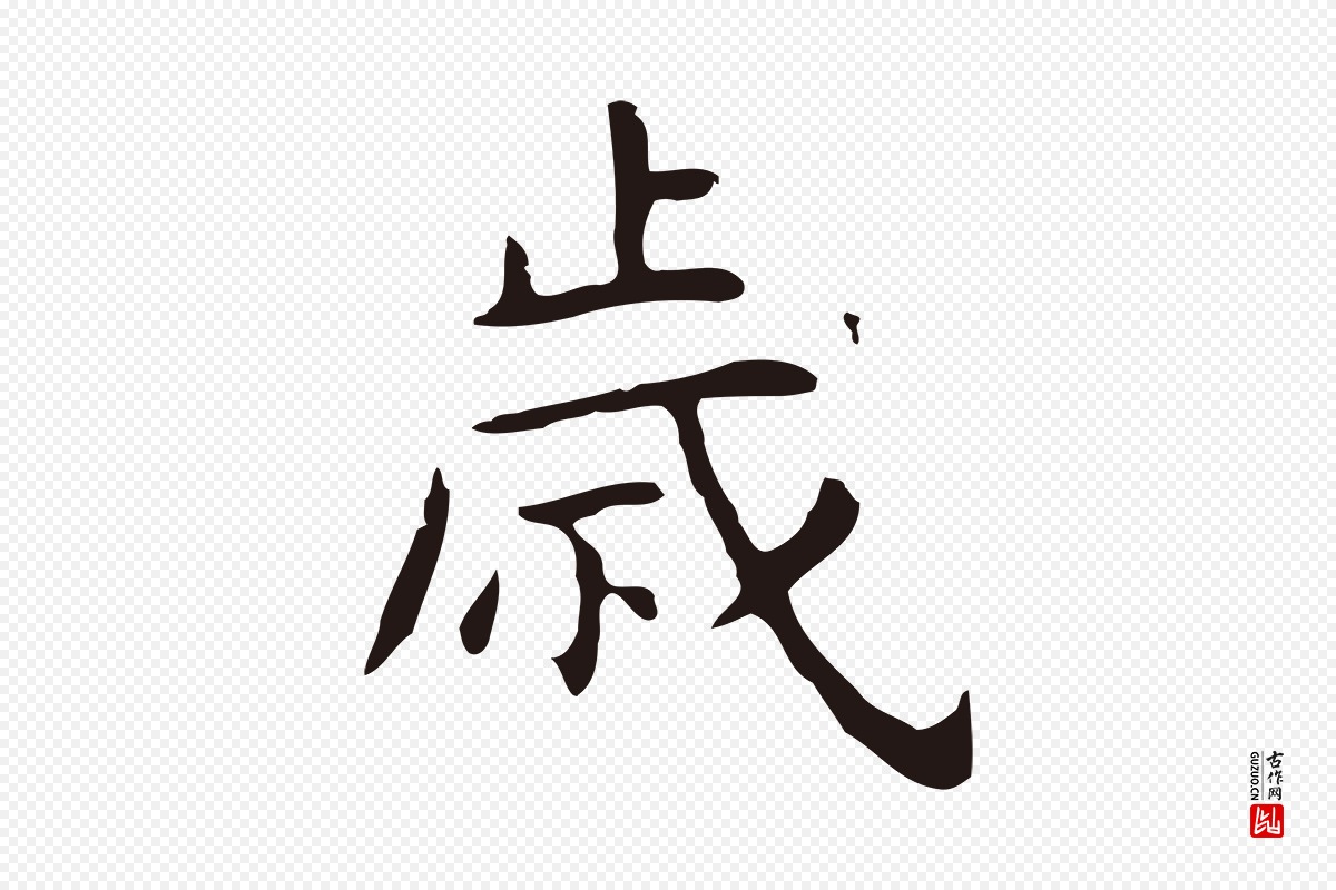 明代祝允明《後赤壁赋》中的“歲(岁)”字书法矢量图下载