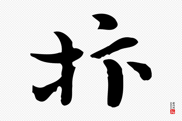 赵拚《山药帖》抃
