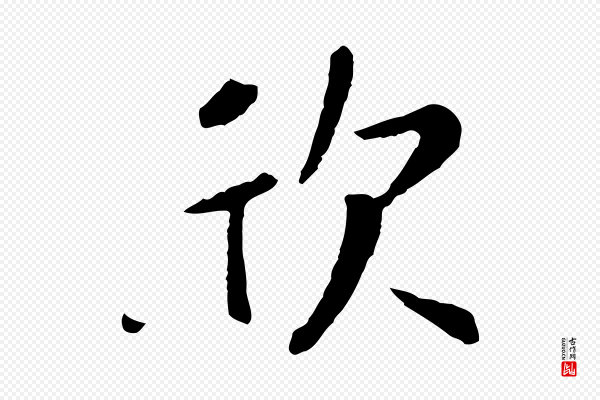 赵孟頫《临兰亭序并跋》欣