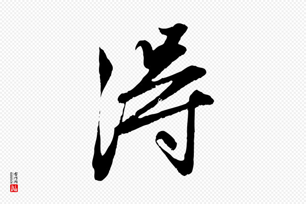 赵孟頫《与中峰札》淂