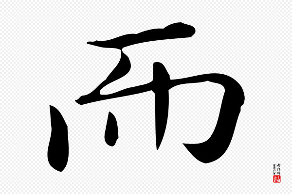 佚名《临右军东方先生画赞》而