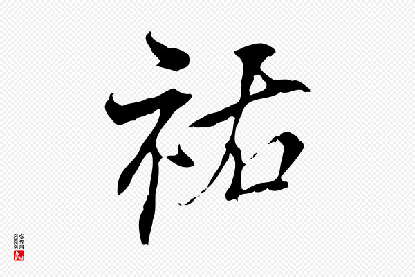 史浩《霜天帖》祐