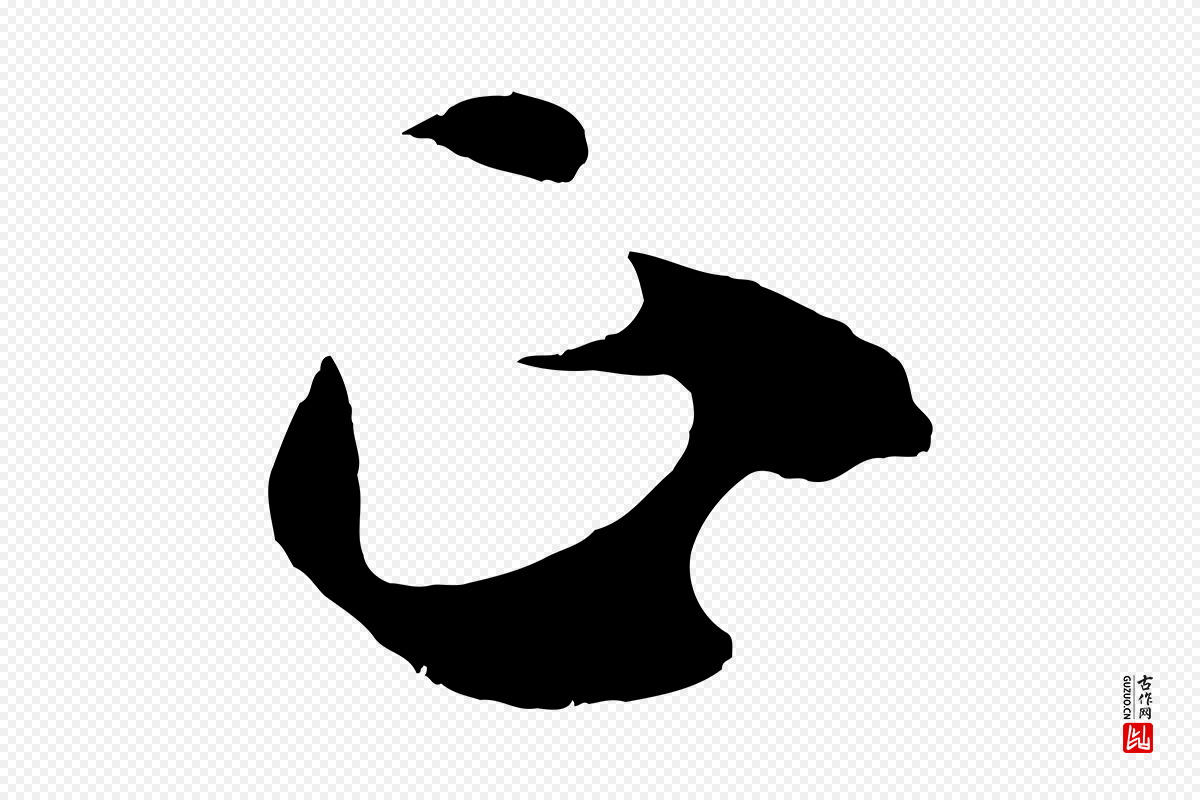 唐代孙过庭《书谱》中的“正”字书法矢量图下载