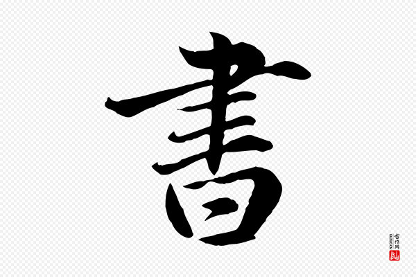 赵孟頫《临兰亭序并跋》書(书)