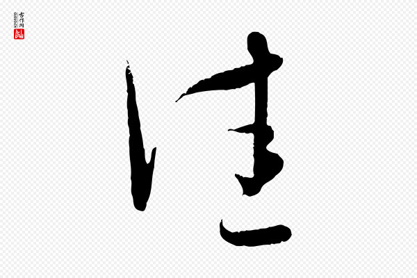 赵孟頫《与孙行可帖》佳