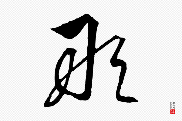 饶介《梓人传》敢