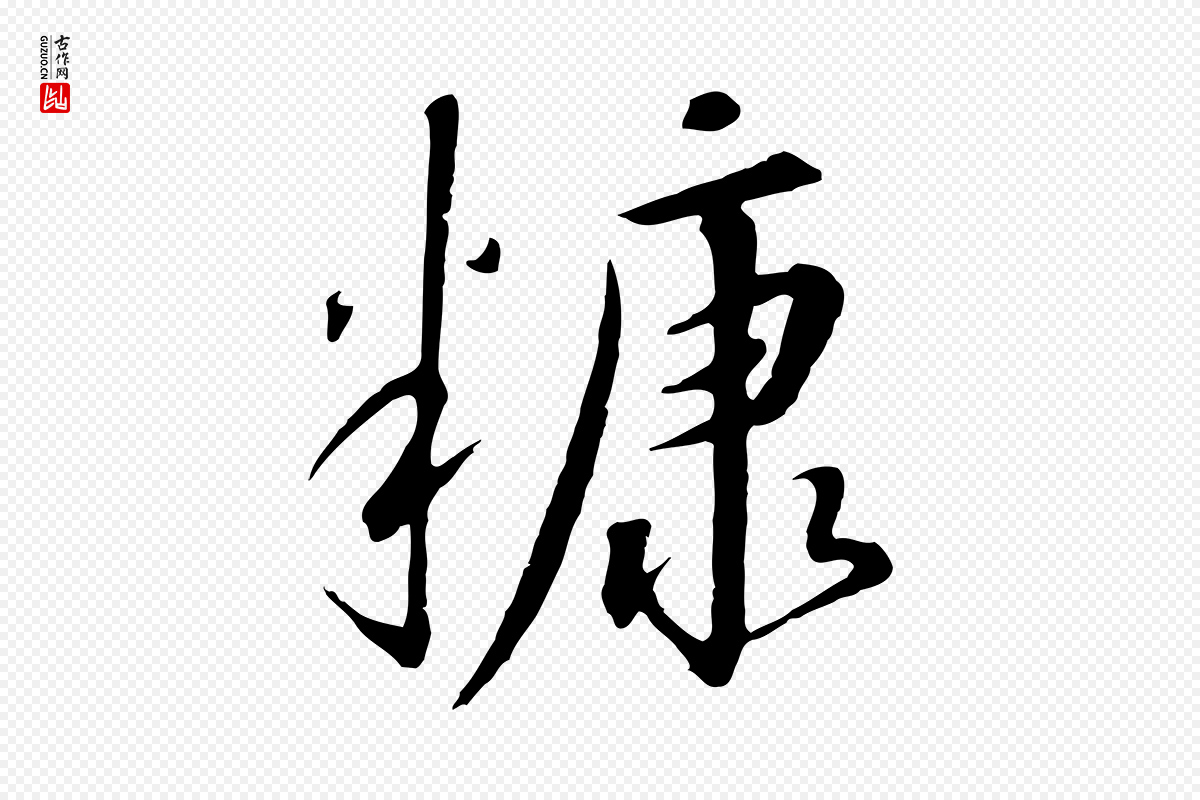 宋代高宗《千字文》中的“糠”字书法矢量图下载