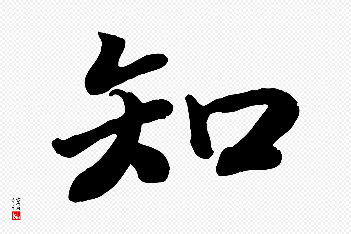 宋代孝宗《赐曾觌》中的“知”字书法矢量图下载