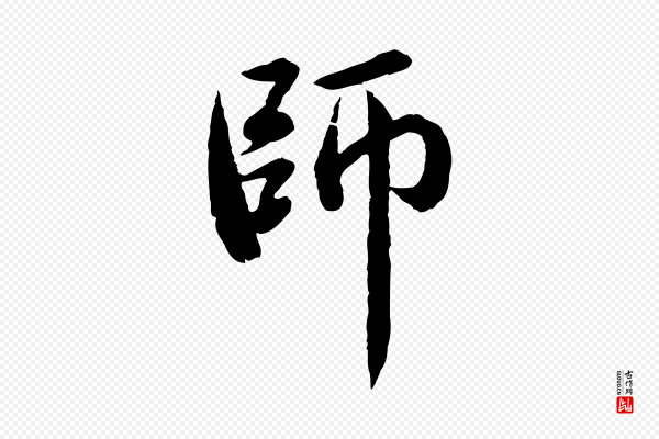 赵孟頫《临兰亭序并跋》師(师)