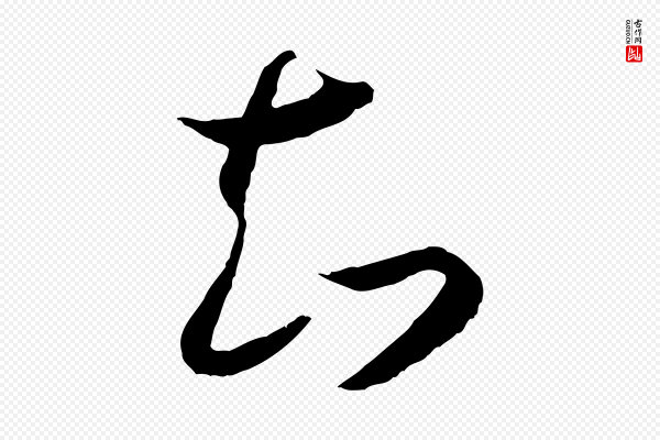 高宗《嵇康养生论》知
