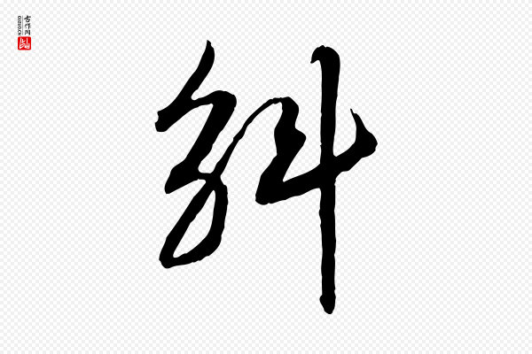 高宗《嵇康养生论》斛