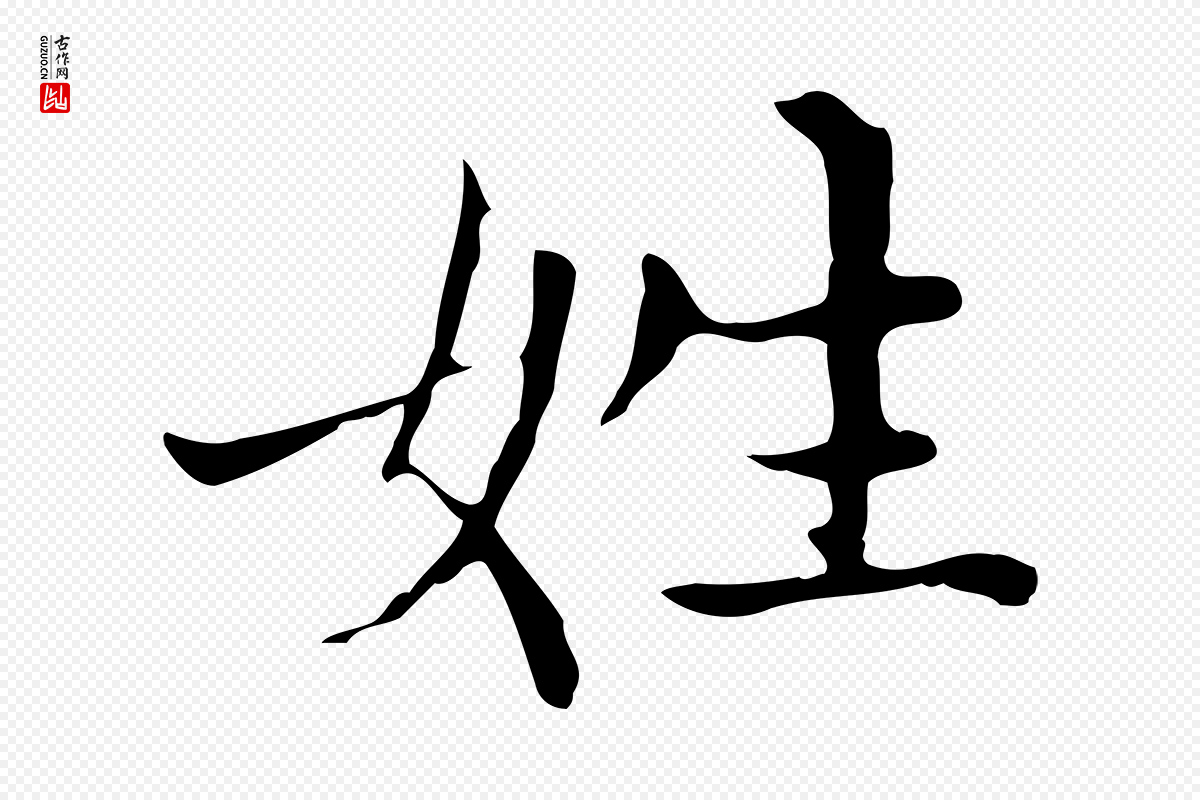 元代赵孟頫《太平兴国禅寺碑》中的“姓”字书法矢量图下载