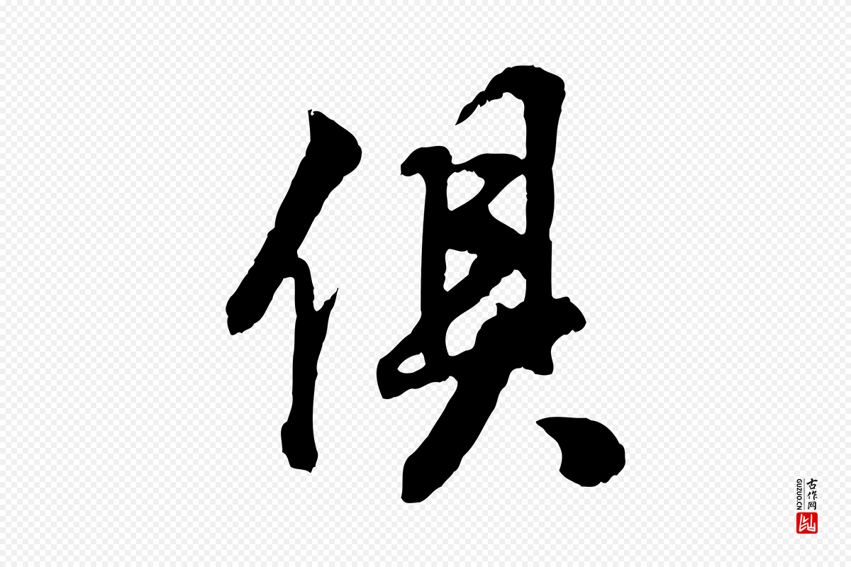 明代董其昌《邵康节先生自着无名公》中的“俱”字书法矢量图下载
