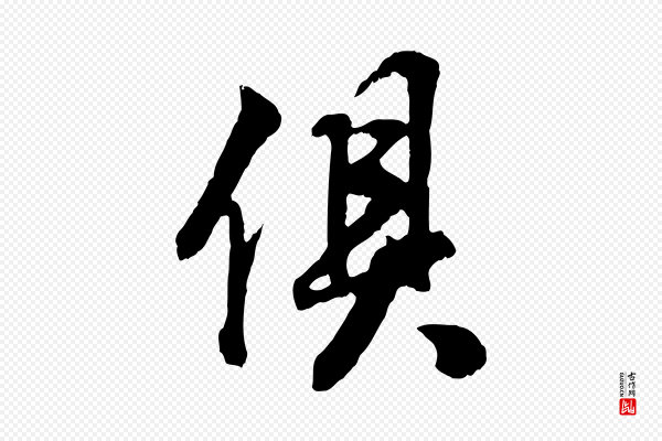 董其昌《邵康节先生自着无名公》俱