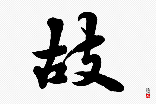 苏轼《春帖子词》故