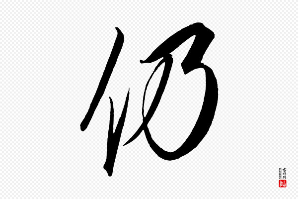 太宗《敕蔡行》仍