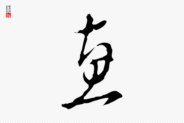 文彭《与华麓帖》惠