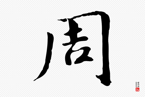 《跋急就章》周