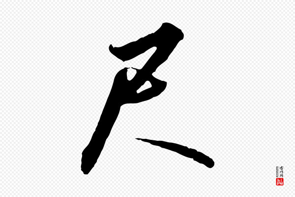 高宗《千字文》尺