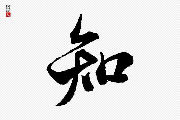 米芾《与伯修帖》知