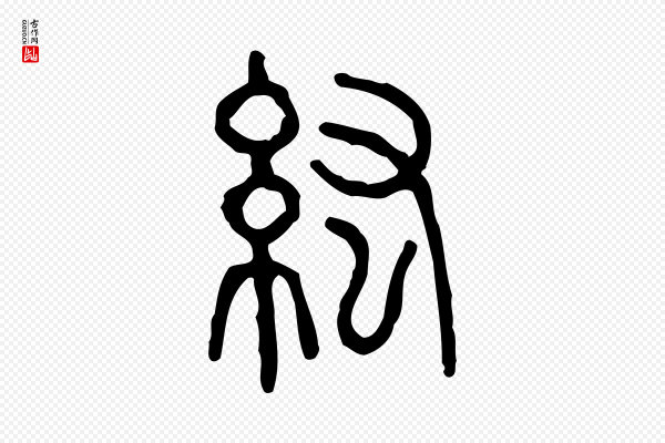 许慎《说文解字》紘(纮)