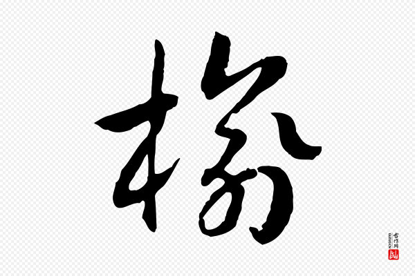 高宗《嵇康养生论》榆