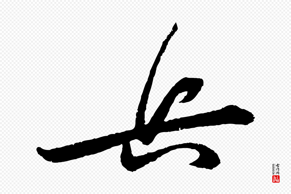 宋代朱敦儒《尘劳帖》中的“兵”字书法矢量图下载