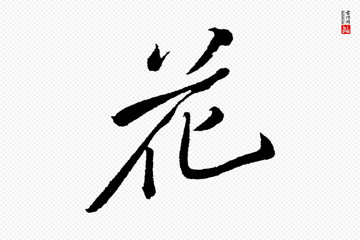 宋代苏轼《武昌西山诗》中的“花”字书法矢量图下载