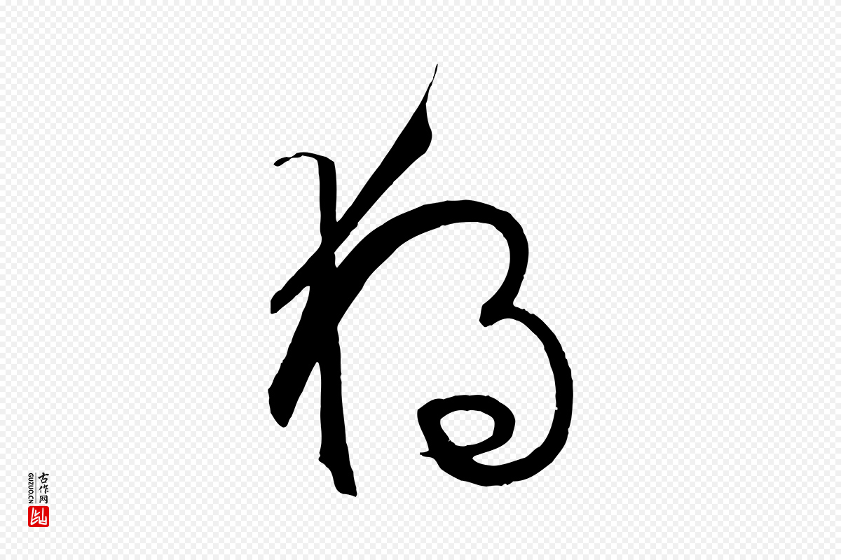 唐代孙过庭《书谱》中的“獨(独)”字书法矢量图下载