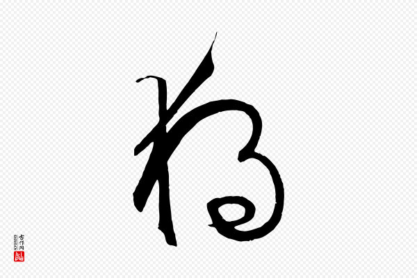 孙过庭《书谱》獨(独)