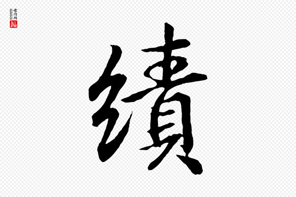 王羲之《临锺繇千字文》績(绩)